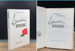 Книга "Ленинский броневик", Григорьев Николай Федорович