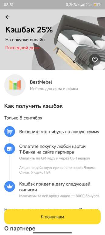 25% возврат в Т-Банке на bestmebel (возможно, не всем)