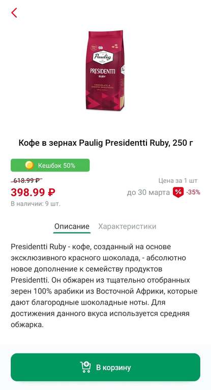 [Ижевск] Кофе paulig presidentti ruby 250г. (+ возврат 50% на карту Ашан)