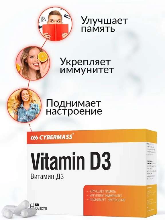 Cybermass, Витамин Д3, Vitamin D3, для иммунитета, для памяти, 60к