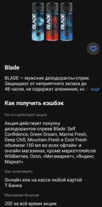 Возврат 40% на дезодорант blade