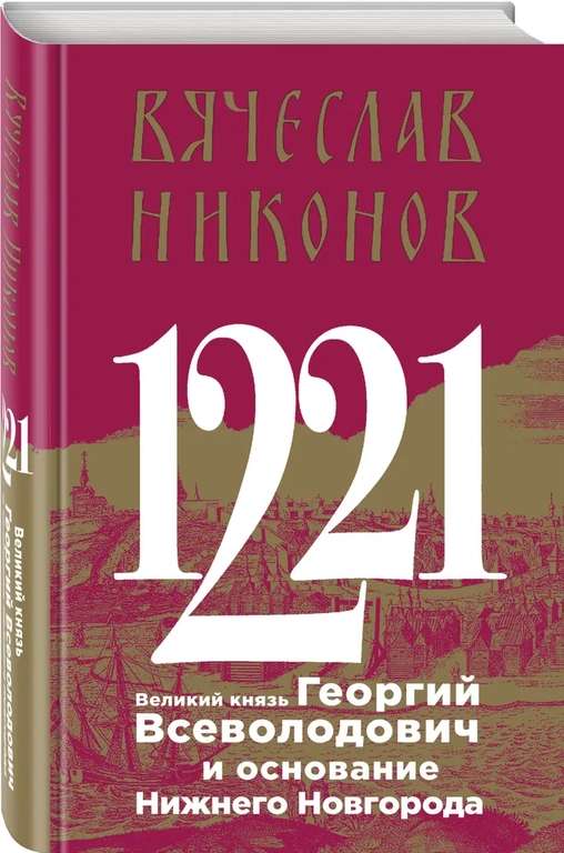 Книга 1221 Великий князь Георгий Всеволодович и основание Нижнего Новгорода (с картой OZON)