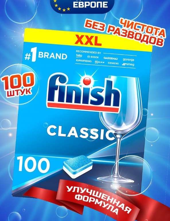 Таблетки для посудомоечной машины FINISH, 100 шт