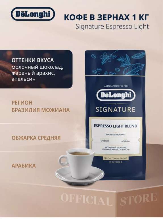 Кофе в зернах DeLonghi Signature Espresso Light (100% арабика, сорт Бразилия Моджиана)