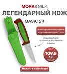 Нож Morakniv Basic 511 лимитированная версия 2024 (с баллами продавца, с картой Ozon)