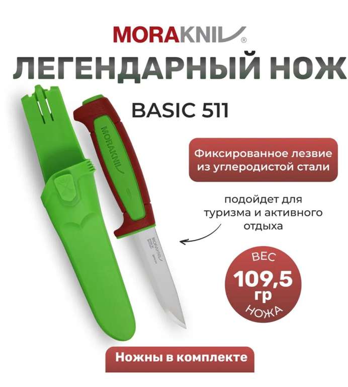 Нож Morakniv Basic 511 лимитированная версия 2024 (с баллами продавца, с картой Ozon)