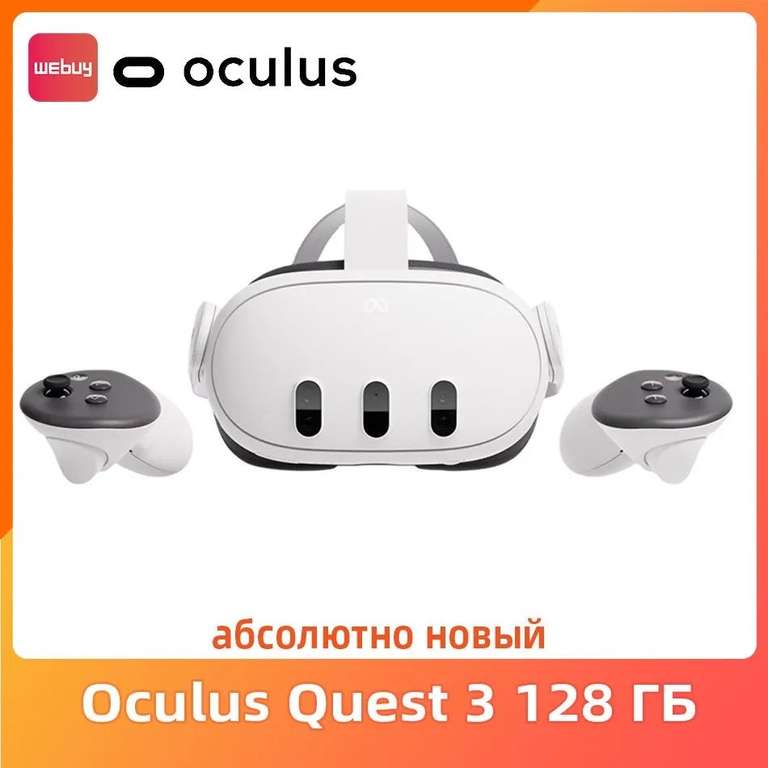 Шлем виртуальной реальности Meta Oculus Quest 3 128 ГБ (из-за рубежа, с картой OZON)