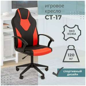 Игровое компьютерное кресло CHAIRMAN СТ-17, экокожа (до 120 кг)