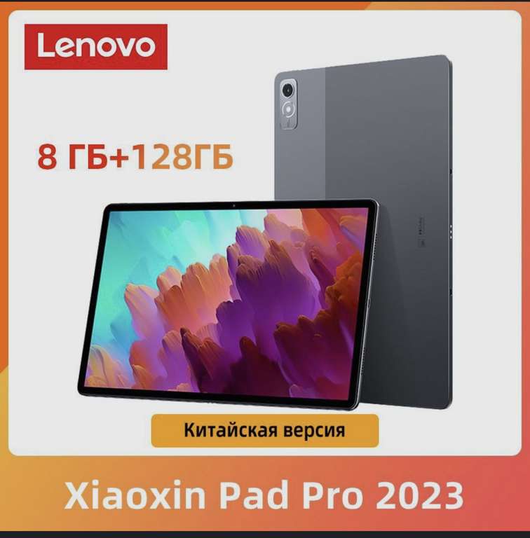 Планшет Xiaoxin pad pro 12.7 8/128GB китайская версия (18707₽ озон карта, из-за рубежа)