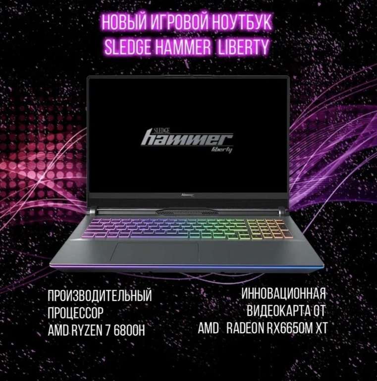 Игровой ноутбук Sledgehammer Liberty L161-0001 16.1" QHD IPS 165Hz Ryzen 7 6800H 16Gb DDR5 SSD 512Gb RX6650M XT 8Gb