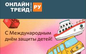 ОНЛАЙНТРЕЙД.РУ Coupons