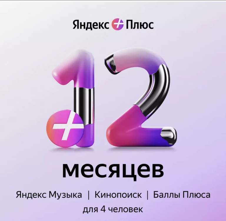 Подписка Яндекс Плюс Мульти на 12 месяцев