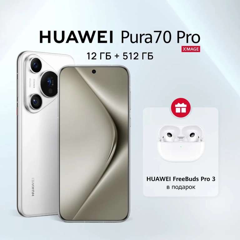 Смартфон Huawei Pura 70 12/256 Гб, 3 расцветки + наушники Huawei Freebuds Pro 3 (Pure 70 Pro - 87299₽, при оплате картой Озона, предзаказ)
