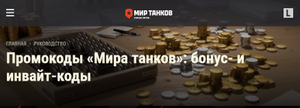 Мир танков Coupons