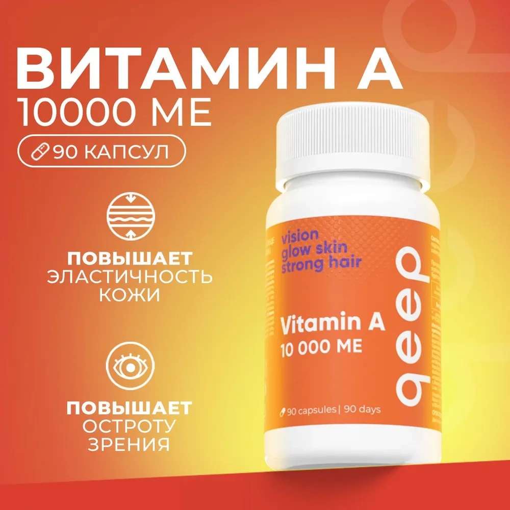 БАД Витамин А 10000 МЕ, 90 капсул (с Озон картой)