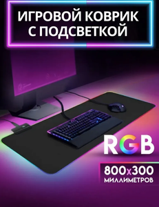 Игровой коврик с RGB подсветкой 80х30 см.