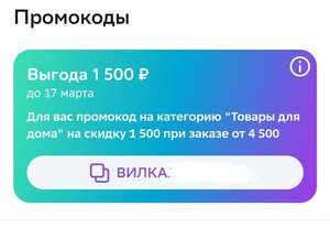 Скидка 1500₽ от 4500₽ на "Товары для дома" (Индивидуальный в закладке промокоды в ЛК)