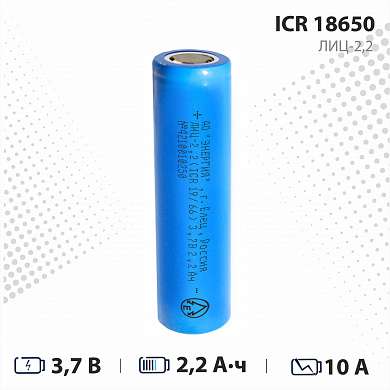 Аккумулятор ICR 18650 "Энергия" 2200 Ач 10А (166₽ при покупке 2-х, а также другие в описании)