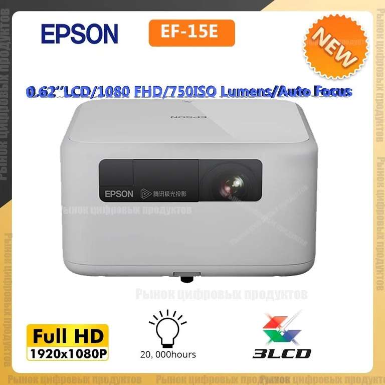 Проектор Epson EF-15E 750 ISO, 1920×1080 Full HD, 3LCD, 24 кадра поддерживает (из-за рубежа)
