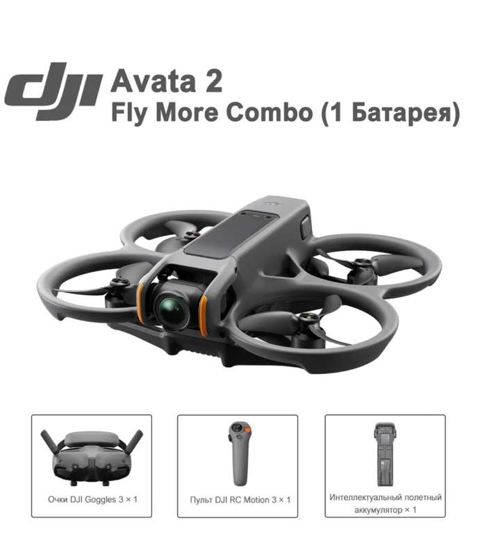 FPV-дрон DJI Avata 2 Fly More Combo, оригинал (с картой Ozon)