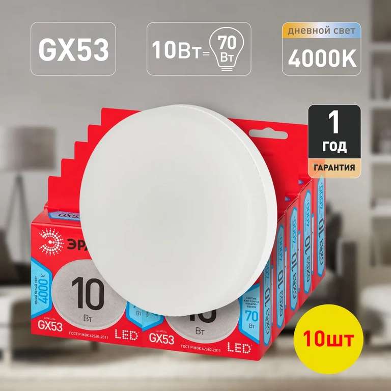 Лампочки светодиодные ЭРА GX53 4000K 10W, 10 шт