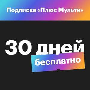 Подписка Яндекс.Плюс Мульти 30 дней (без активной)
