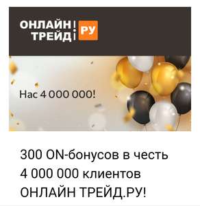 ОНЛАЙНТРЕЙД.РУ Coupons