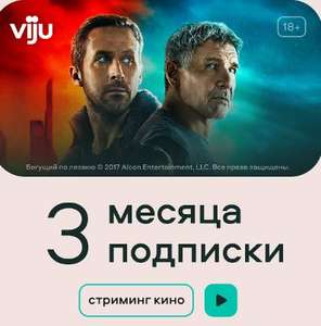 Онлайн-кинотеатр viju на 3 месяца