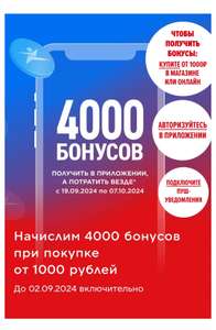 4000 бонусов при покупке от 1000₽