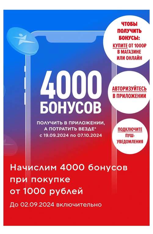 4000 бонусов при покупке от 1000₽