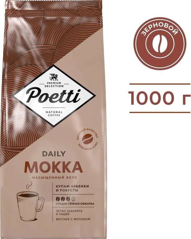 Кофе в зернах Poetti Daily Mokka, арабика, робуста, 1 кг