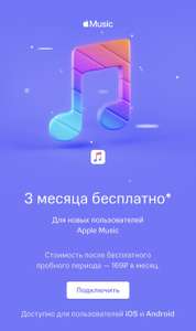 Подписка Apple Music на 3 месяца бесплатно (для абонентов МТС)