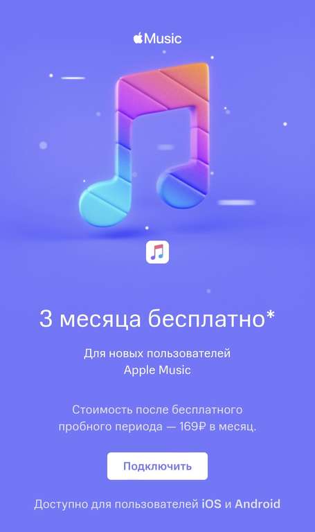 Подписка Apple Music на 3 месяца бесплатно (для абонентов МТС)