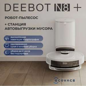 Робот-пылесос ECOVACS DEEBOT N8+ RU (при оплате картой OZON)