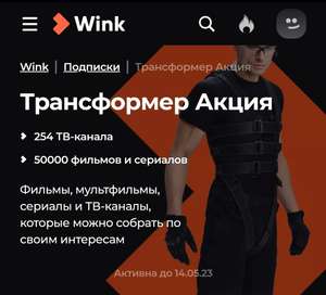Подписка Wink на 60 дней для новых пользователей