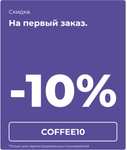 Скидка 10% для новых пользователей в kanga.ru (Кофе в зёрнах KANGA ROASTERS)