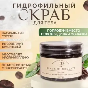 Кофейный скраб для тела "Black Coffee Chocolate" EsteticPROFI, 300 мл.