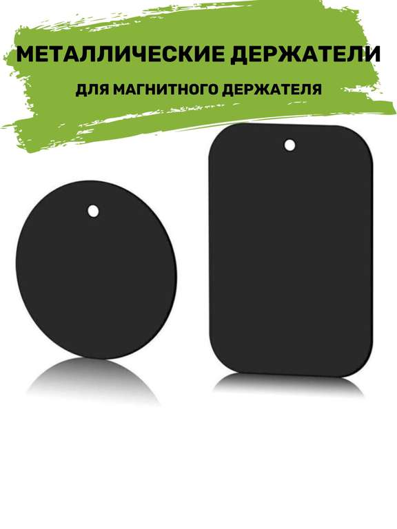 Магниты, металл пластины для смартфона Afkas-nova 2шт