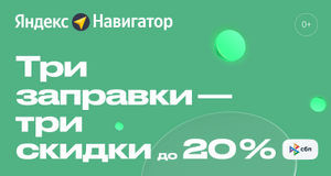 Яндекс Заправки Coupons