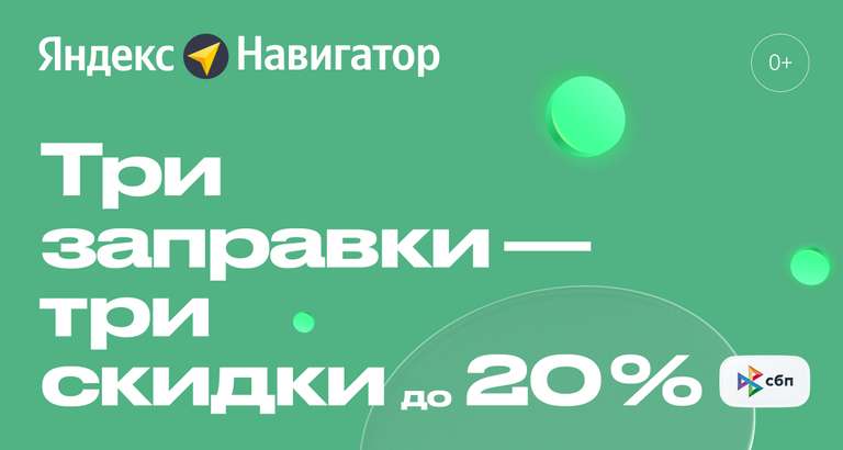 Скидка на три заправки в Яндекс Заправках (от 5 до 20%)