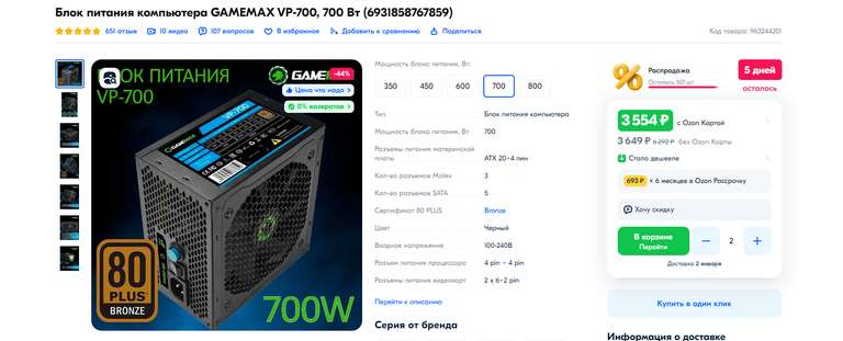 Блок питания компьютера GAMEMAX VP-700, 700 Вт (с картой OZON)