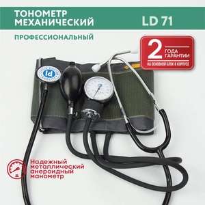 Тонометр механический Little Doctor LD-71 со стетоскопом, универсальная износостойкая манжета 25-36 см (при оплате картой OZON)
