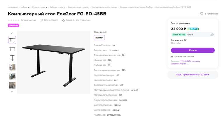 Компьютерный стол с регулировкой высоты FoxGear FG-ED-45BB (+сбер спасибо 49% и два кэша по 1% и 3%)