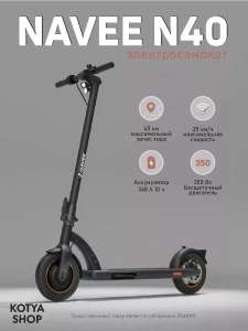 Электросамокат Navee N40 Electric Scooter Black