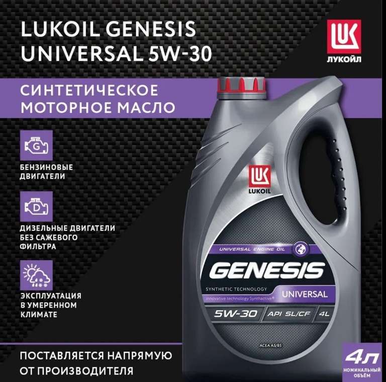 Масло моторное LUKOIL GENESIS UNIVERSAL 5W-30 (цена с ozon-картой)