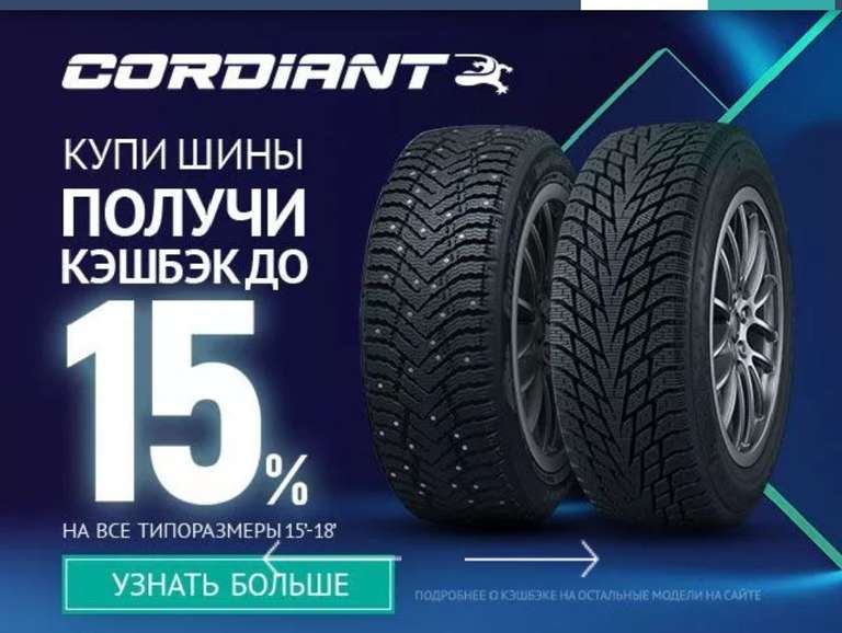 Возврат до 15% на резину Cordiant