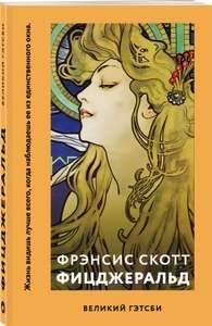 Книга «Великий Гэтсби», мягкая обложка