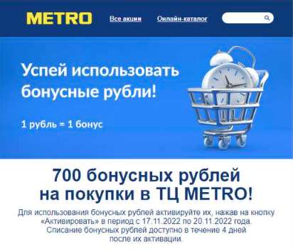 700 бонусных рублей на покупки в METRO (в рассылке на почте)