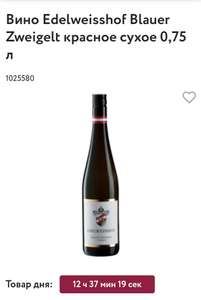 Распродажа в Winelab, например вино Heninger Edelweisshof Blauer Zweigelt красное сухое 0,75 л.