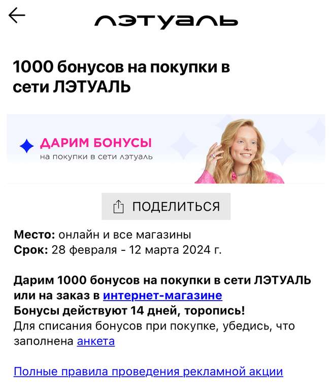 1000 бонусов на покупки в ЛЭТУАЛЬ